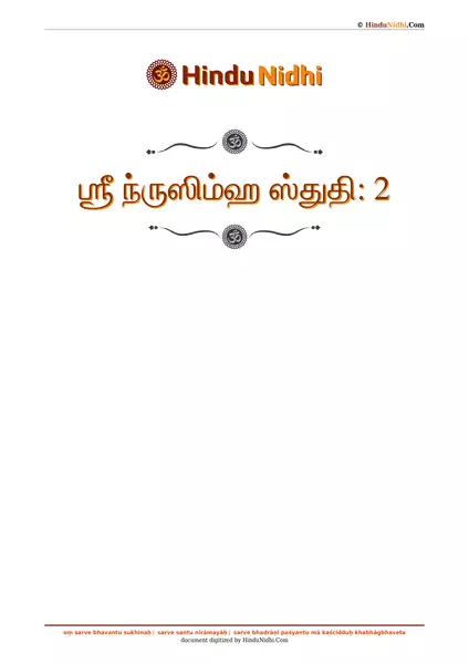 ஶ்ரீ ந்ருஸிம்ஹ ஸ்துதி꞉ 2 PDF