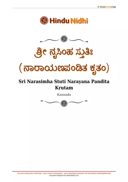 ಶ್ರೀ ನೃಸಿಂಹ ಸ್ತುತಿಃ (ನಾರಾಯಣಪಂಡಿತ ಕೃತಂ) PDF