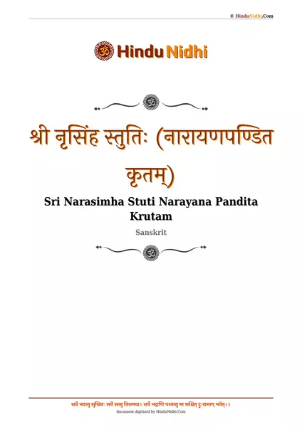 श्री नृसिंह स्तुतिः (नारायणपण्डित कृतम्) PDF