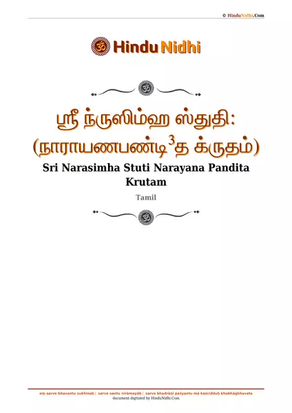 ஶ்ரீ ந்ருஸிம்ஹ ஸ்துதி꞉ (நாராயணபண்டி³த க்ருதம்) PDF