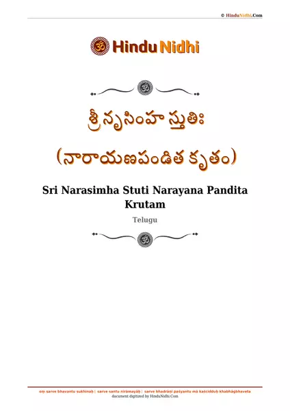 శ్రీ నృసింహ స్తుతిః (నారాయణపండిత కృతం) PDF