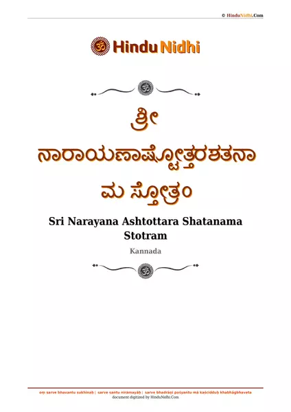 ಶ್ರೀ ನಾರಾಯಣಾಷ್ಟೋತ್ತರಶತನಾಮ ಸ್ತೋತ್ರಂ PDF