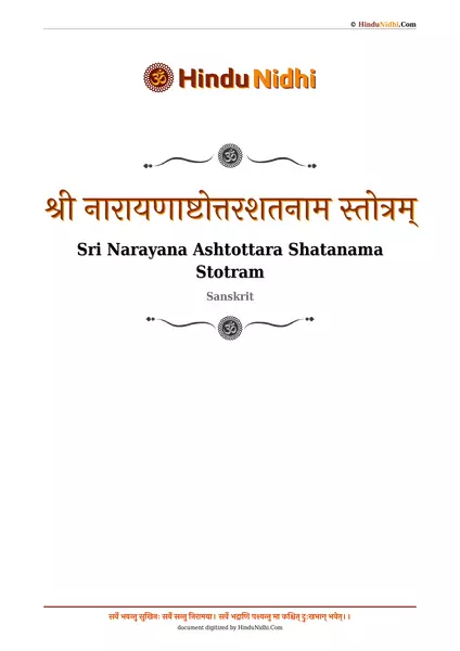 श्री नारायणाष्टोत्तरशतनाम स्तोत्रम् PDF