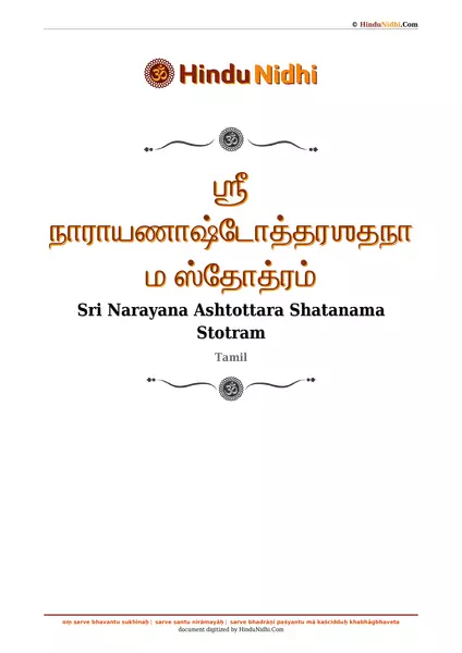 ஶ்ரீ நாராயணாஷ்டோத்தரஶதநாம ஸ்தோத்ரம் PDF