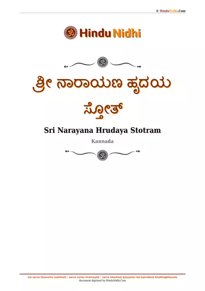 ಶ್ರೀ ನಾರಾಯಣ ಹೃದಯ ಸ್ತೋತ್ PDF