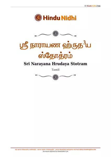 ஶ்ரீ நாராயண ஹ்ருத³ய ஸ்தோத்ரம் PDF