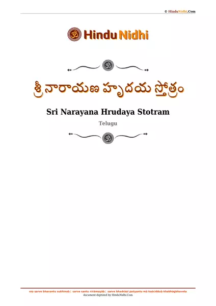 శ్రీ నారాయణ హృదయ స్తోత్రం PDF