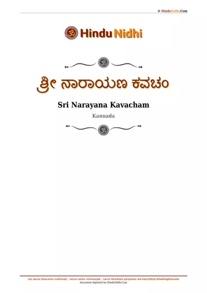 ಶ್ರೀ ನಾರಾಯಣ ಕವಚಂ PDF