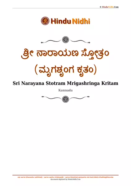 ಶ್ರೀ ನಾರಾಯಣ ಸ್ತೋತ್ರಂ (ಮೃಗಶೃಂಗ ಕೃತಂ) PDF