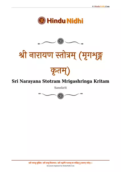 श्री नारायण स्तोत्रम् (मृगशृङ्ग कृतम्) PDF