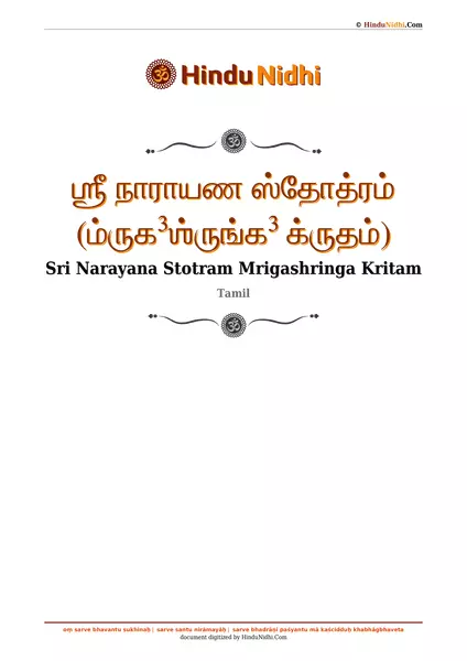 ஶ்ரீ நாராயண ஸ்தோத்ரம் (ம்ருக³ஶ்ருங்க³ க்ருதம்) PDF