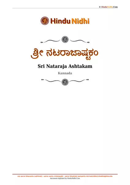 ಶ್ರೀ ನಟರಾಜಾಷ್ಟಕಂ PDF