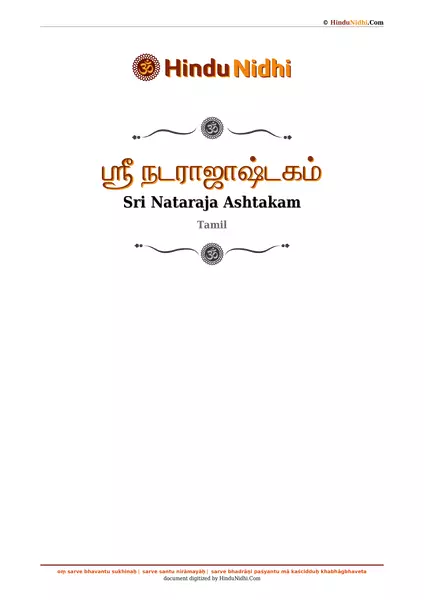 ஶ்ரீ நடராஜாஷ்டகம் PDF