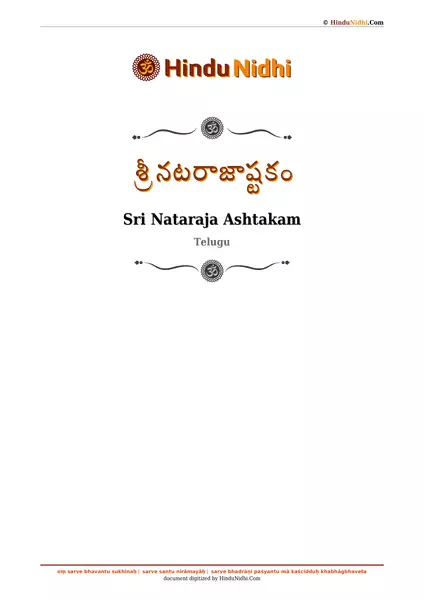 శ్రీ నటరాజాష్టకం PDF