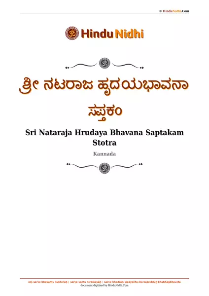 ಶ್ರೀ ನಟರಾಜ ಹೃದಯಭಾವನಾ ಸಪ್ತಕಂ PDF