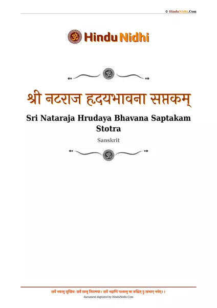 श्री नटराज हृदयभावना सप्तकम् PDF