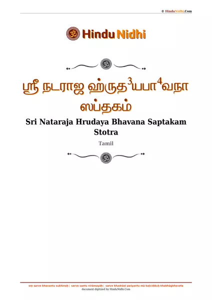 ஶ்ரீ நடராஜ ஹ்ருத³யபா⁴வநா ஸப்தகம் PDF