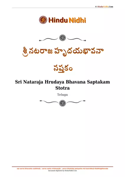 శ్రీ నటరాజ హృదయభావనా సప్తకం PDF