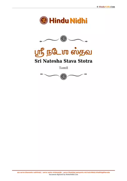 ஶ்ரீ நடேஶ ஸ்தவ PDF