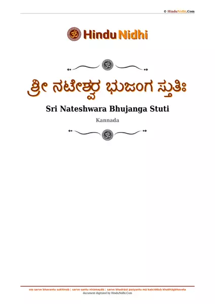 ಶ್ರೀ ನಟೇಶ್ವರ ಭುಜಂಗ ಸ್ತುತಿಃ PDF