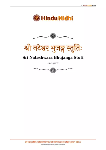 श्री नटेश्वर भुजङ्ग स्तुतिः PDF