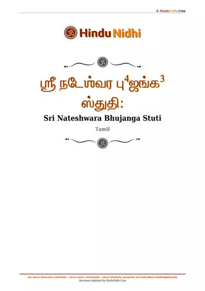 ஶ்ரீ நடேஶ்வர பு⁴ஜங்க³ ஸ்துதி꞉ PDF