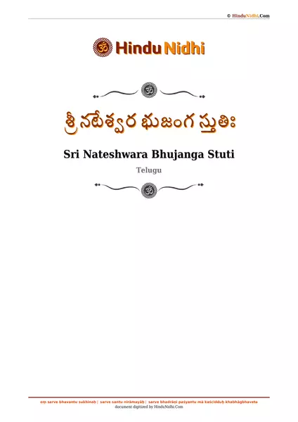 శ్రీ నటేశ్వర భుజంగ స్తుతిః PDF