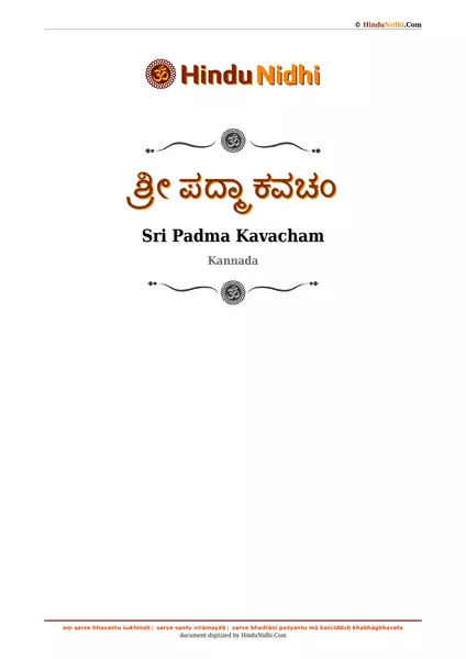 ಶ್ರೀ ಪದ್ಮಾ ಕವಚಂ PDF