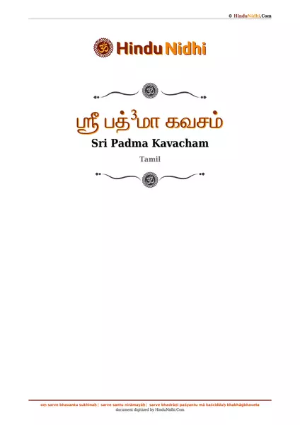 ஶ்ரீ பத்³மா கவசம் PDF