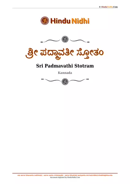 ಶ್ರೀ ಪದ್ಮಾವತೀ ಸ್ತೋತಂ PDF