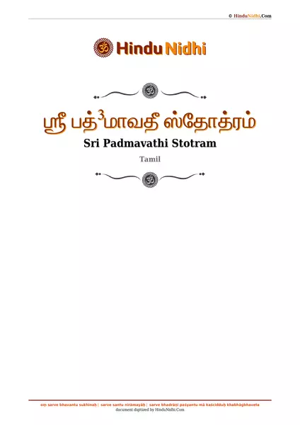 ஶ்ரீ பத்³மாவதீ ஸ்தோத்ரம் PDF