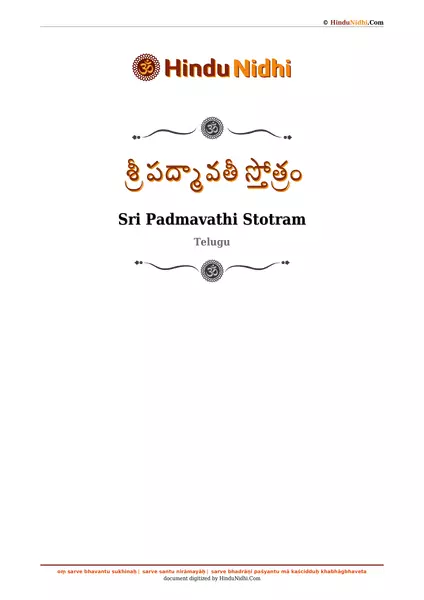 శ్రీ పద్మావతీ స్తోత్రం PDF