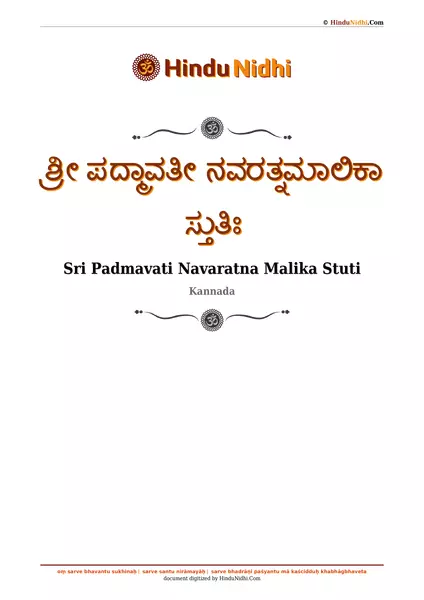 ಶ್ರೀ ಪದ್ಮಾವತೀ ನವರತ್ನಮಾಲಿಕಾ ಸ್ತುತಿಃ PDF