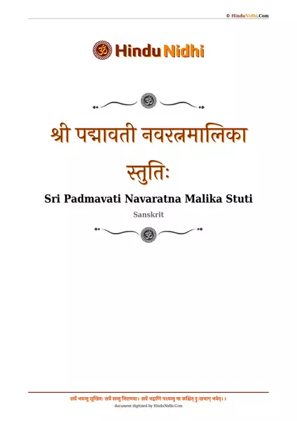 श्री पद्मावती नवरत्नमालिका स्तुतिः PDF