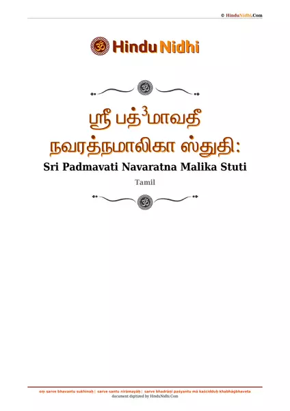 ஶ்ரீ பத்³மாவதீ நவரத்நமாலிகா ஸ்துதி꞉ PDF