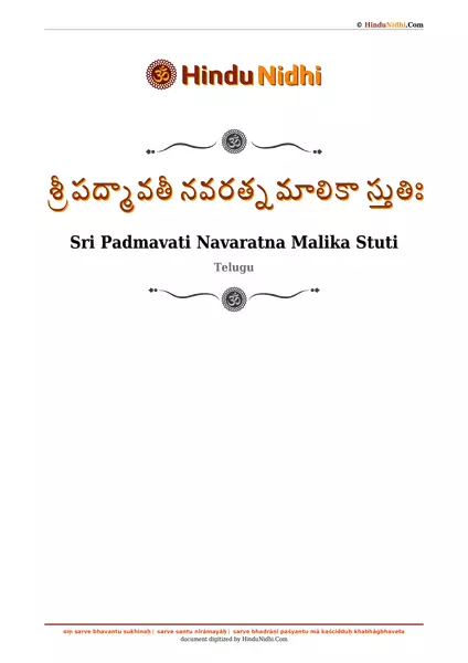 శ్రీ పద్మావతీ నవరత్నమాలికా స్తుతిః PDF