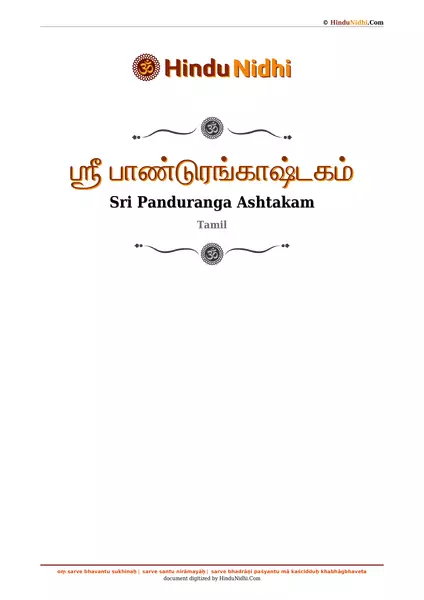 ஶ்ரீ பாண்டுரங்காஷ்டகம் PDF