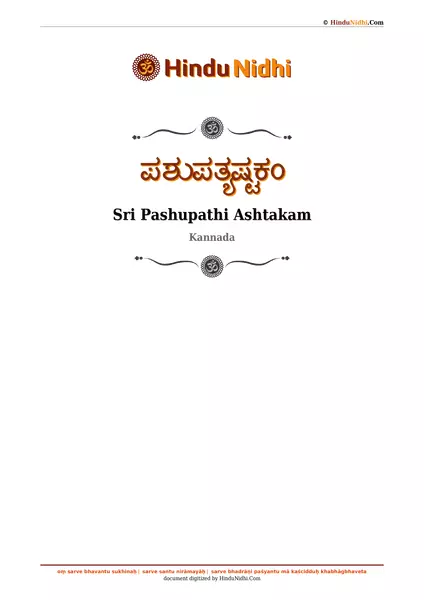 ಪಶುಪತ್ಯಷ್ಟಕಂ PDF