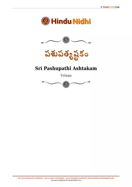 పశుపత్యష్టకం PDF