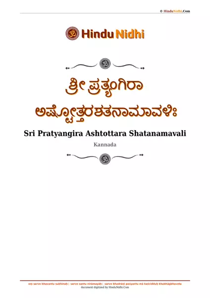 ಶ್ರೀ ಪ್ರತ್ಯಂಗಿರಾ ಅಷ್ಟೋತ್ತರಶತನಾಮಾವಳಿಃ PDF