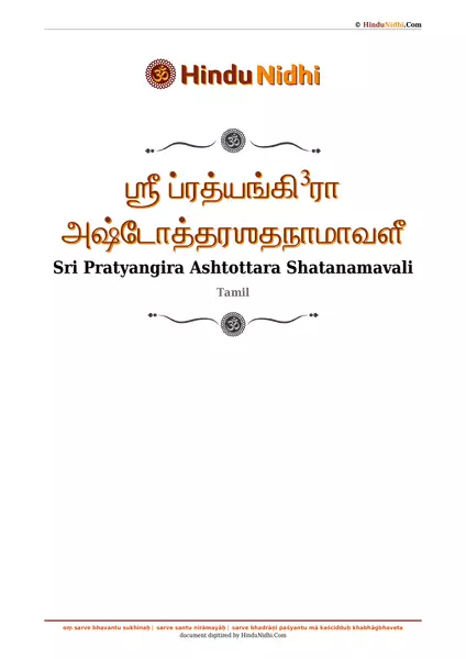 ஶ்ரீ ப்ரத்யங்கி³ரா அஷ்டோத்தரஶதநாமாவளீ PDF