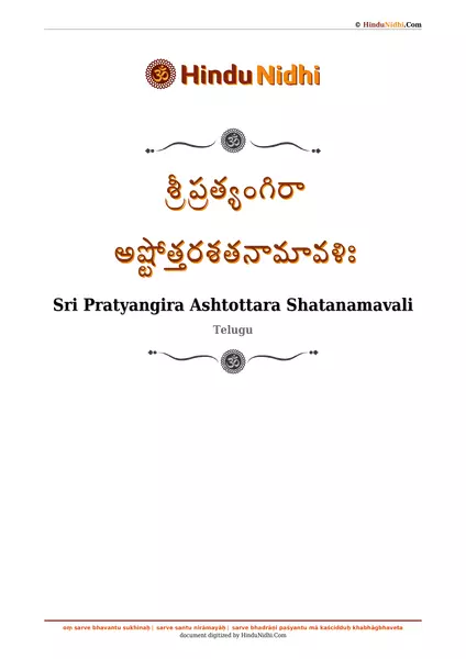 శ్రీ ప్రత్యంగిరా అష్టోత్తరశతనామావళిః PDF