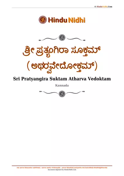 ಶ್ರೀ ಪ್ರತ್ಯಂಗಿರಾ ಸೂಕ್ತಮ್ (ಅಥರ‍್ವವೇದೋಕ್ತಮ್) PDF