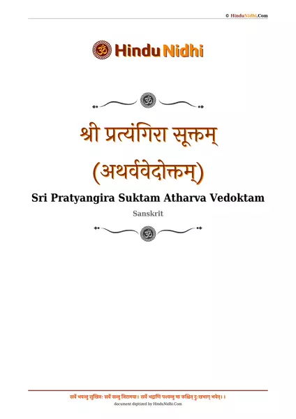 श्री प्रत्यंगिरा सूक्तम् (अथर्ववेदोक्तम्) PDF