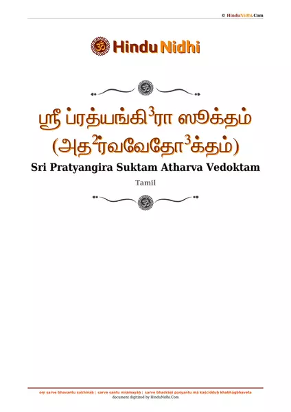 ஶ்ரீ ப்ரத்யங்கி³ரா ஸூக்தம் (அத²ர்வவேதோ³க்தம்) PDF