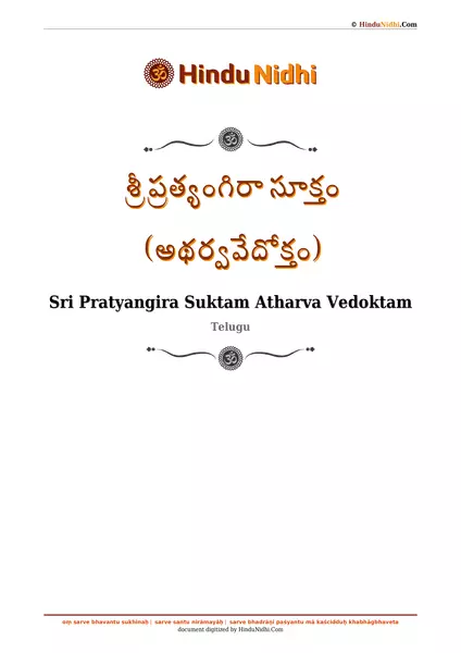 శ్రీ ప్రత్యంగిరా సూక్తం (అథర్వవేదోక్తం) PDF