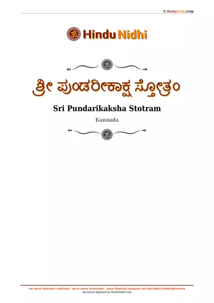 ಶ್ರೀ ಪುಂಡರೀಕಾಕ್ಷ ಸ್ತೋತ್ರಂ PDF