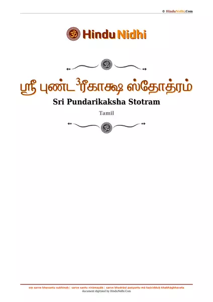 ஶ்ரீ புண்ட³ரீகாக்ஷ ஸ்தோத்ரம் PDF