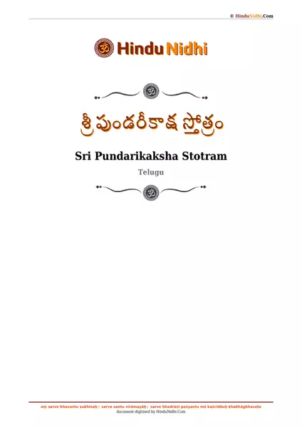 శ్రీ పుండరీకాక్ష స్తోత్రం PDF