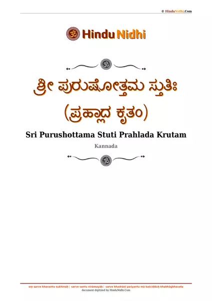 ಶ್ರೀ ಪುರುಷೋತ್ತಮ ಸ್ತುತಿಃ (ಪ್ರಹ್ಲಾದ ಕೃತಂ) PDF